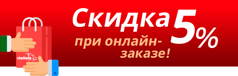 Скидка 5%